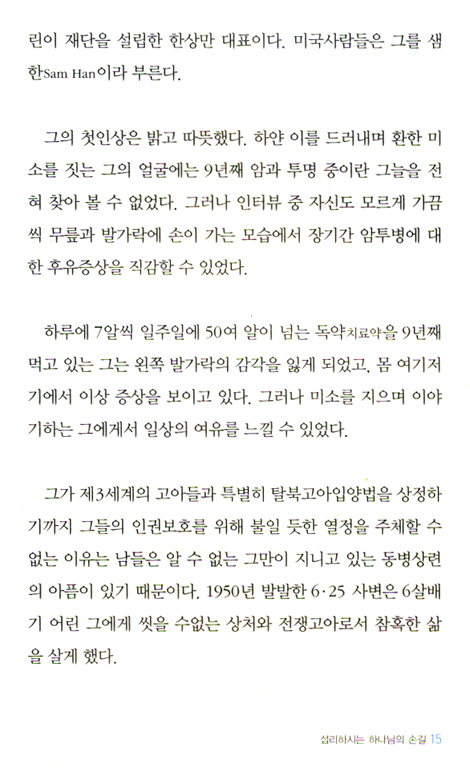축복의 통로, 하나님의 사람