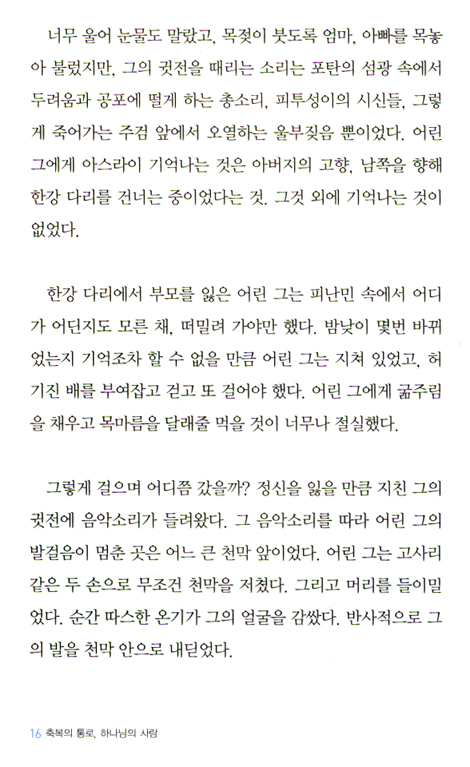 축복의 통로, 하나님의 사람