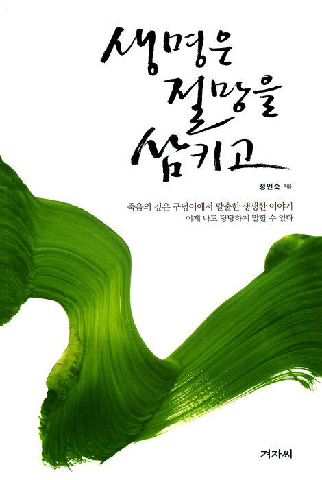 생명은 절망을 삼키고