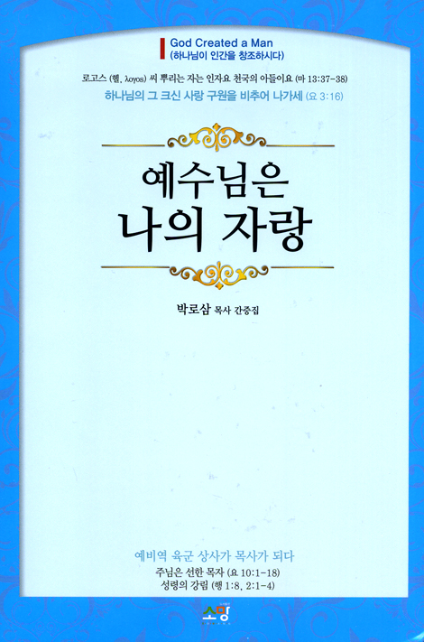 예수님은 나의 자랑 (박로삼 목사 간증집)