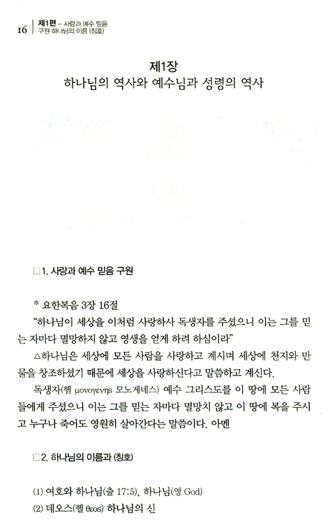 예수님은 나의 자랑 (박로삼 목사 간증집)