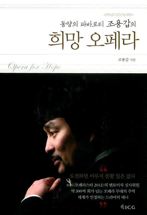 동양의 파바로티 조용갑의 희망 오페라