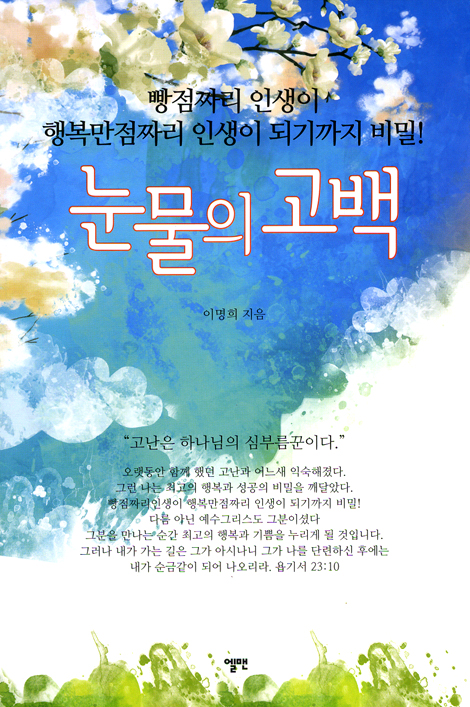 눈물의 고백 - 빵점짜리 인생이 행복만점짜리 인생이 되기까지 비밀!