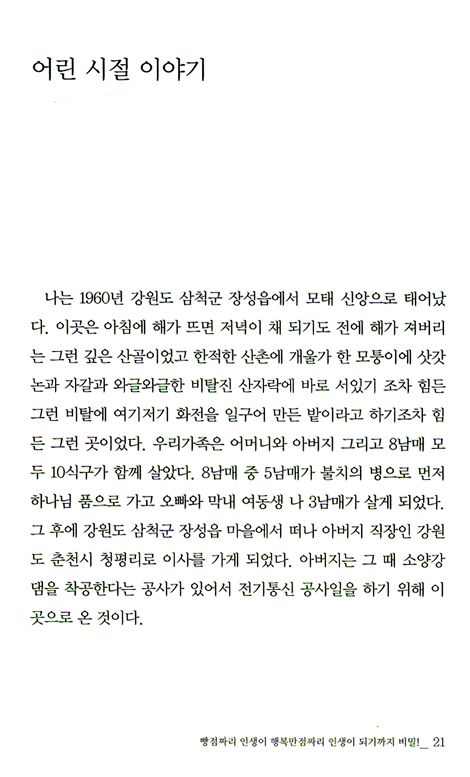 눈물의 고백 - 빵점짜리 인생이 행복만점짜리 인생이 되기까지 비밀!