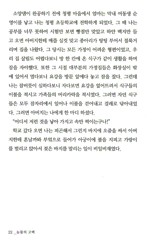 눈물의 고백 - 빵점짜리 인생이 행복만점짜리 인생이 되기까지 비밀!