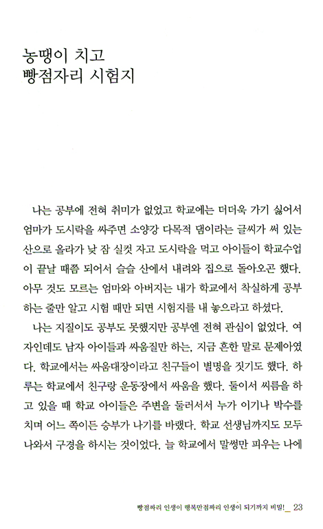 눈물의 고백 - 빵점짜리 인생이 행복만점짜리 인생이 되기까지 비밀!