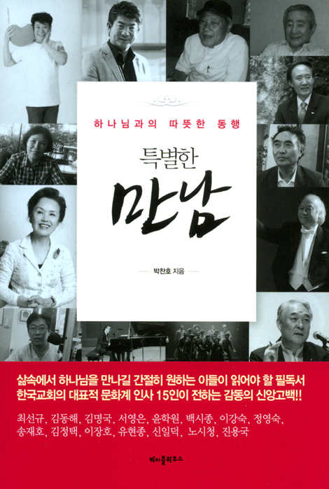 특별한 만남 - 하나님과의 따뜻한 동행