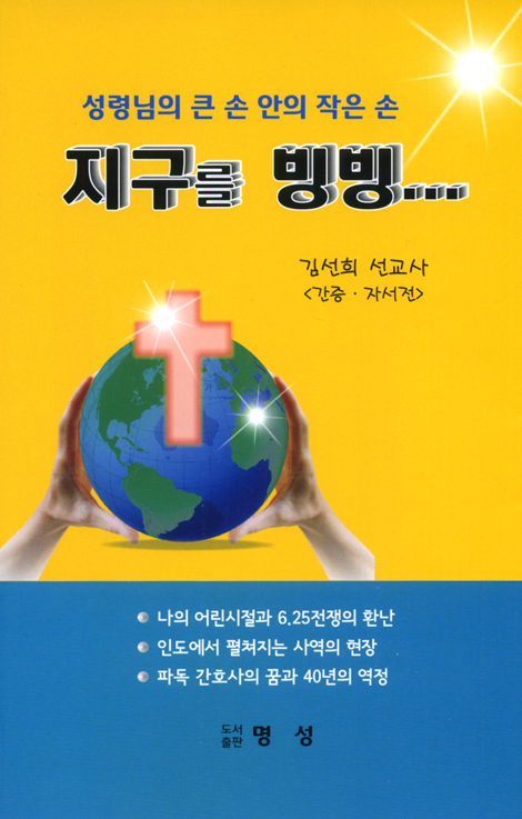 지구를 빙빙... 성령님의 큰 손 안의 작은 손