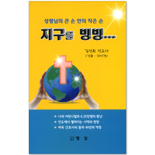지구를 빙빙... 성령님의 큰 손 안의 작은 손
