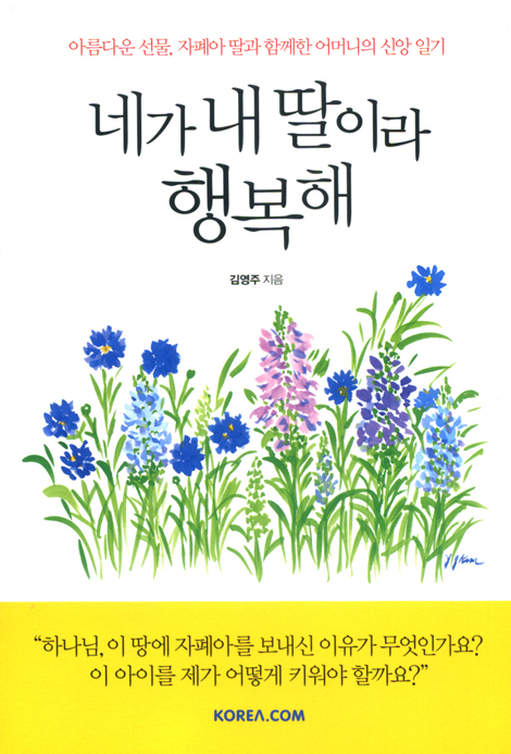 네가 내 딸이라 행복해