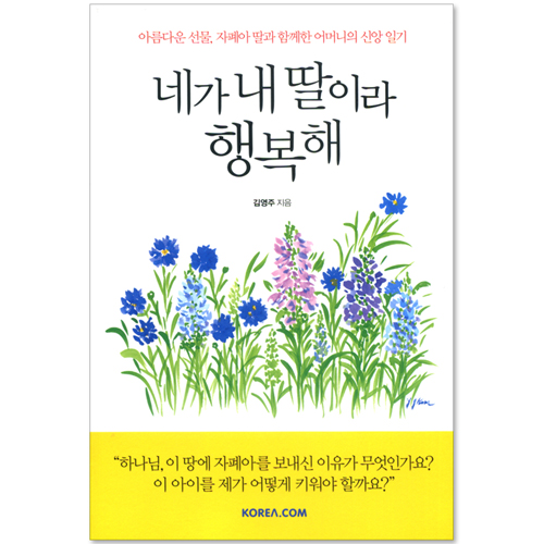 네가 내 딸이라 행복해