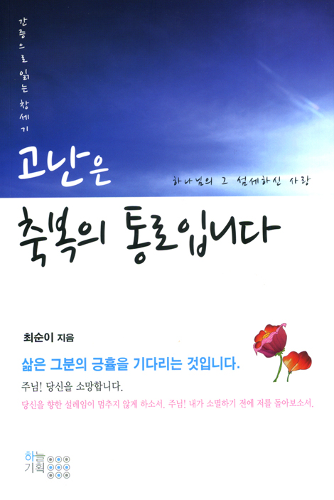 고난은 축복의 통로입니다 - 하나님의 그 섬세하신 사랑 (간증으로 읽는 창세기)