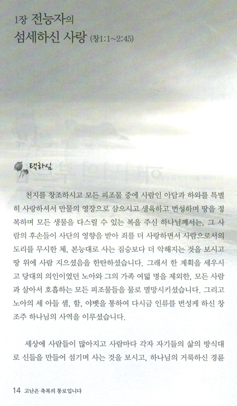 고난은 축복의 통로입니다 - 하나님의 그 섬세하신 사랑 (간증으로 읽는 창세기)