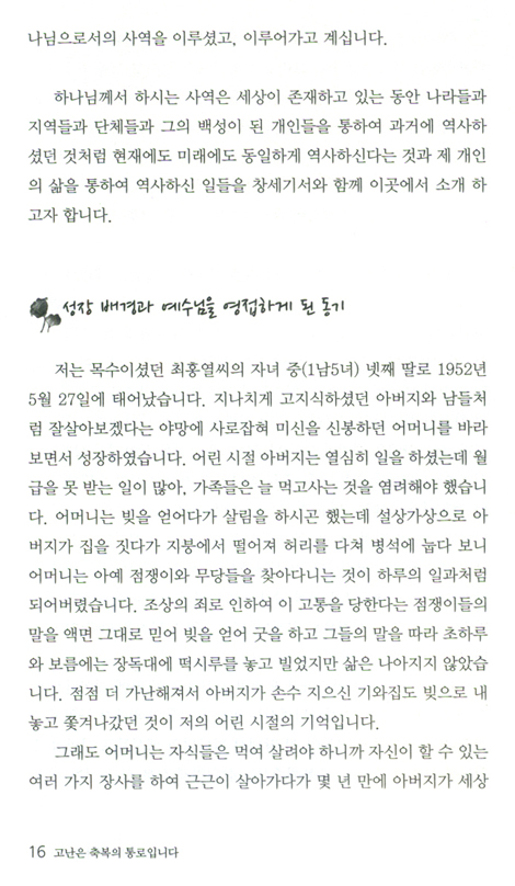 고난은 축복의 통로입니다 - 하나님의 그 섬세하신 사랑 (간증으로 읽는 창세기)