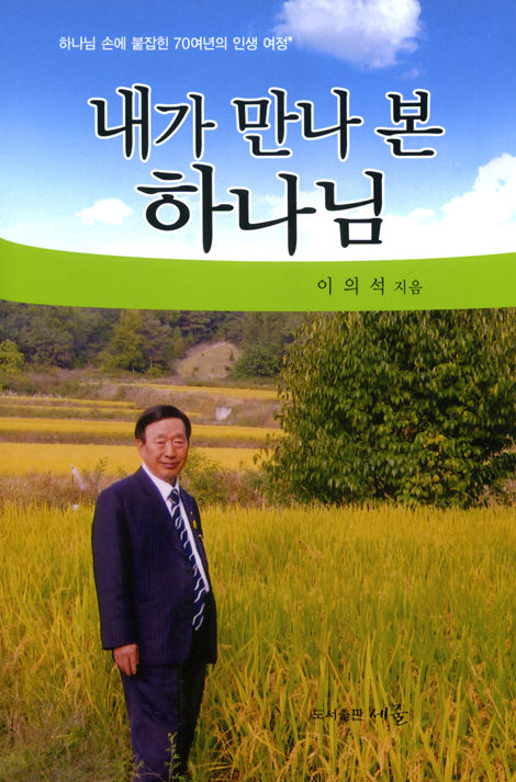 내가 만나 본 하나님
