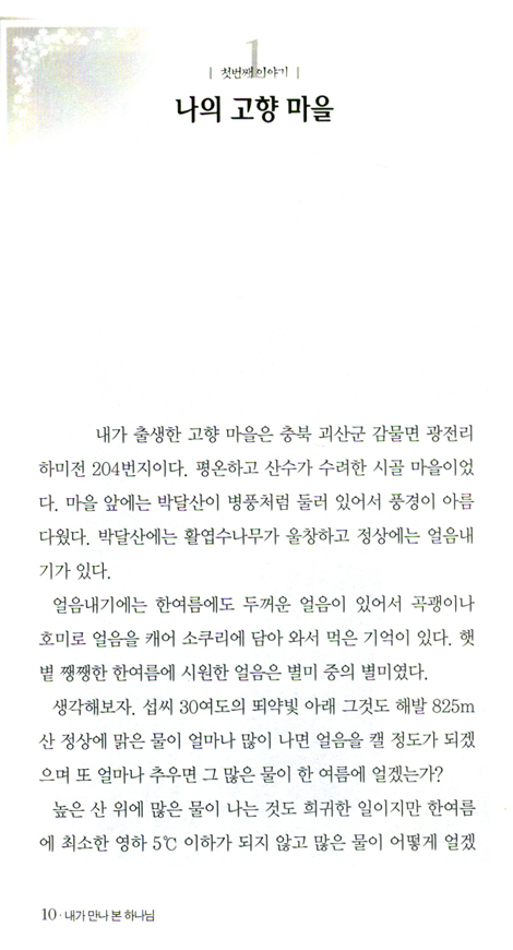 내가 만나 본 하나님