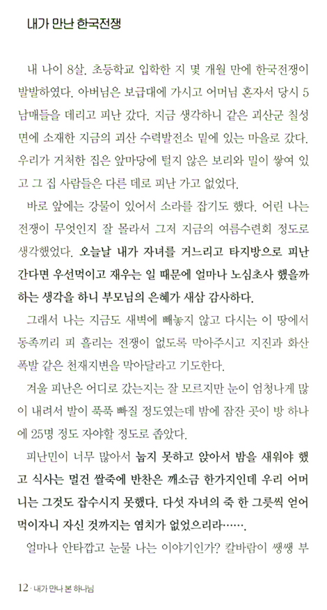 내가 만나 본 하나님