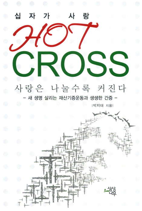 HOT CROSS 십자가 사랑 - 사랑은 나눌수록 커진다 (박지태 목사님 간증)