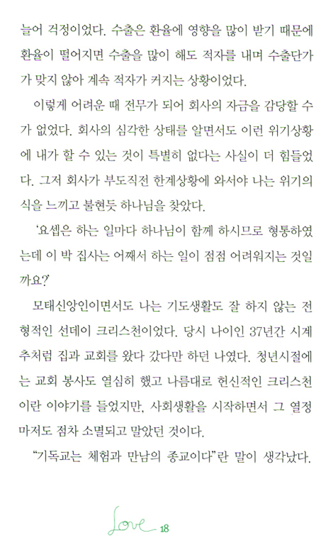 HOT CROSS 십자가 사랑 - 사랑은 나눌수록 커진다 (박지태 목사님 간증)