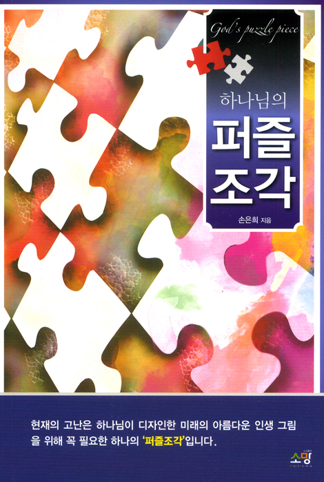 하나님의 퍼즐 조각