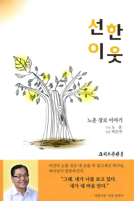 선한 이웃 - 노춘 장로 이야기