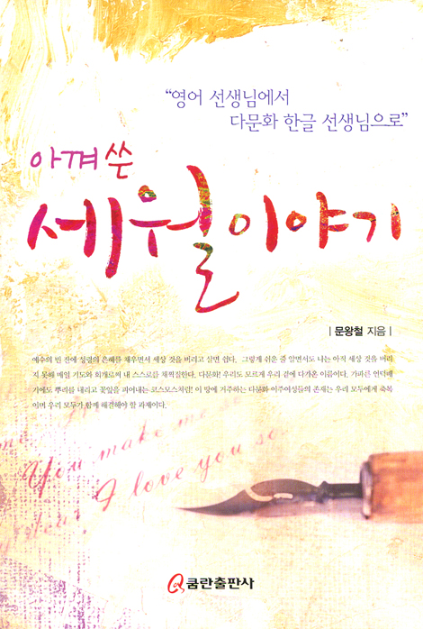 아껴 쓴 세월 이야기