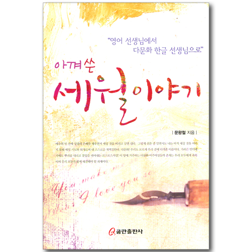 아껴 쓴 세월 이야기