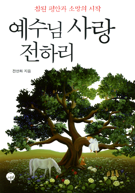 예수님 사랑 전하리 - 참된 평안과 소망의 시작