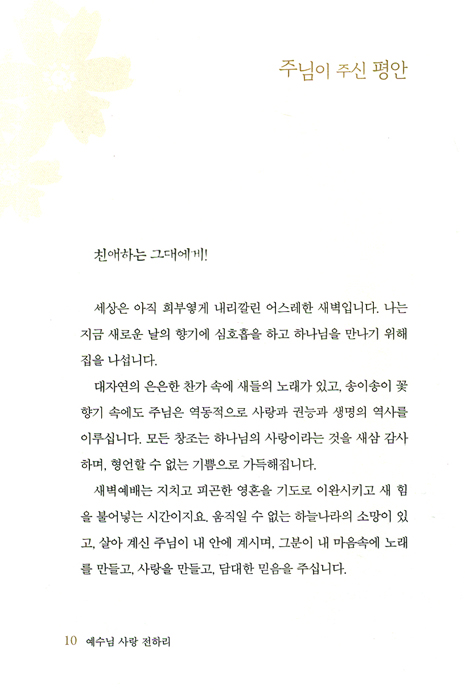 예수님 사랑 전하리 - 참된 평안과 소망의 시작