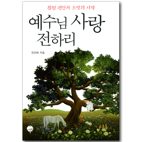 예수님 사랑 전하리 - 참된 평안과 소망의 시작