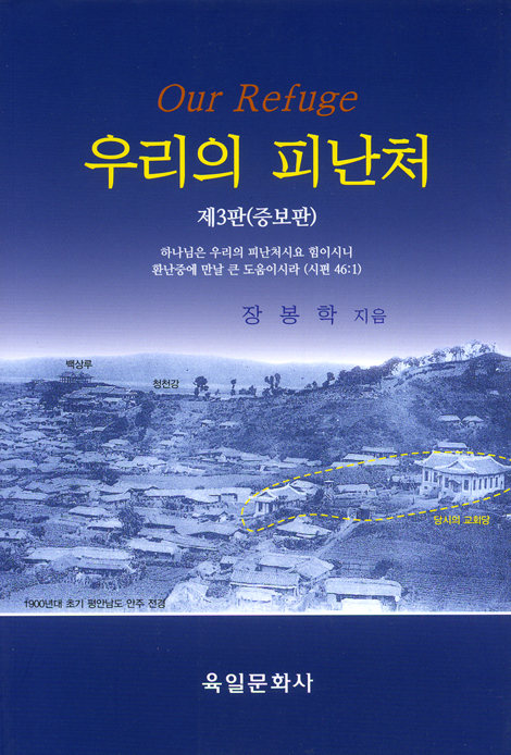 우리의 피난처