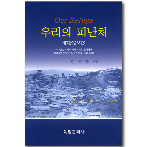 우리의 피난처