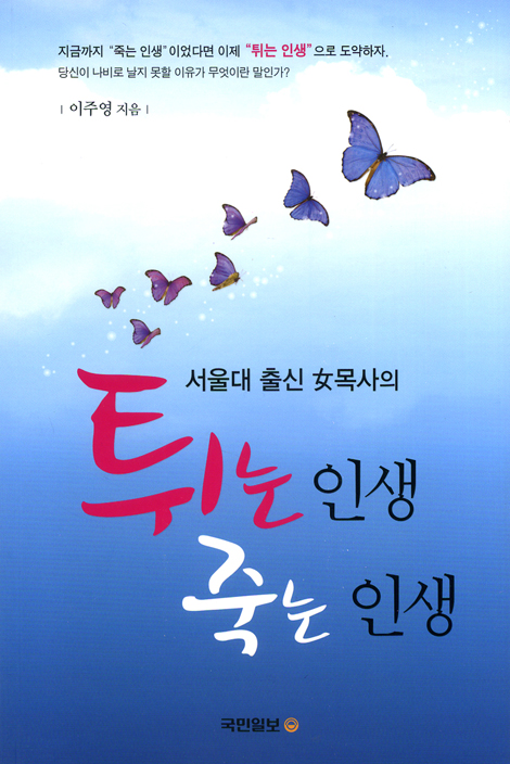 서울대 출신 女목사의 튀는 인생 죽는 인생