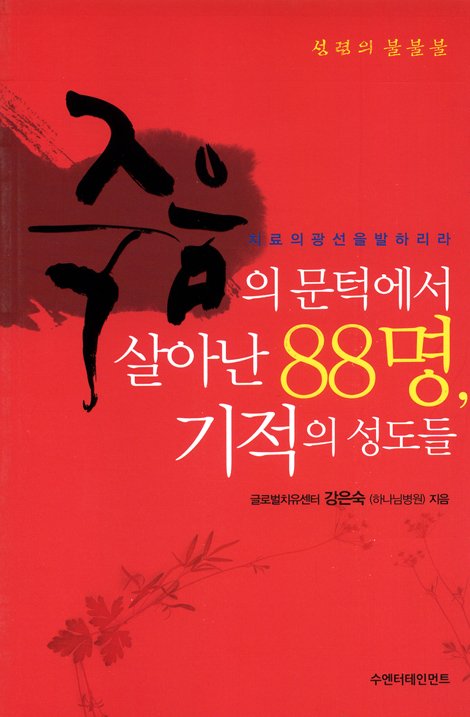 죽음의 문턱에서 살아난 88명, 기적의 성도들