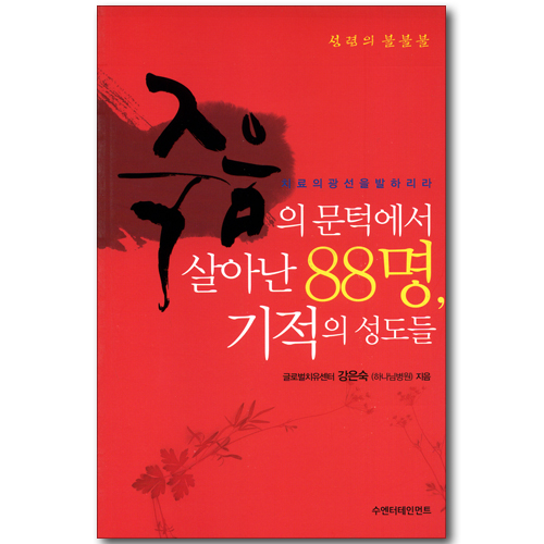 죽음의 문턱에서 살아난 88명, 기적의 성도들
