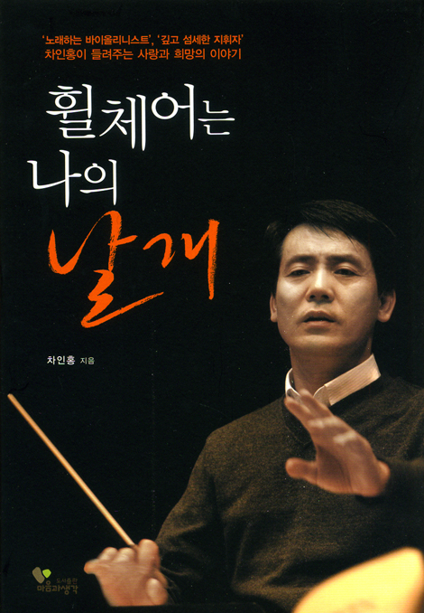 휠체어는 나의 날개