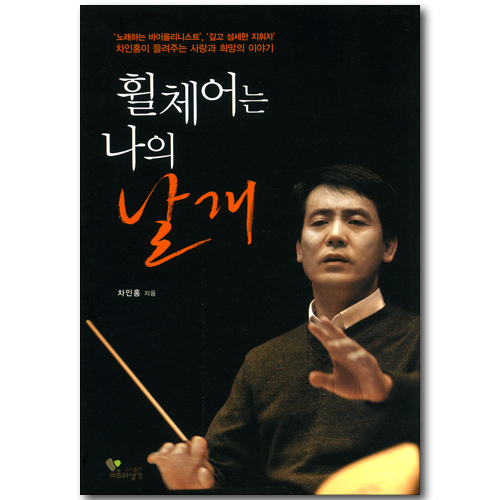 휠체어는 나의 날개