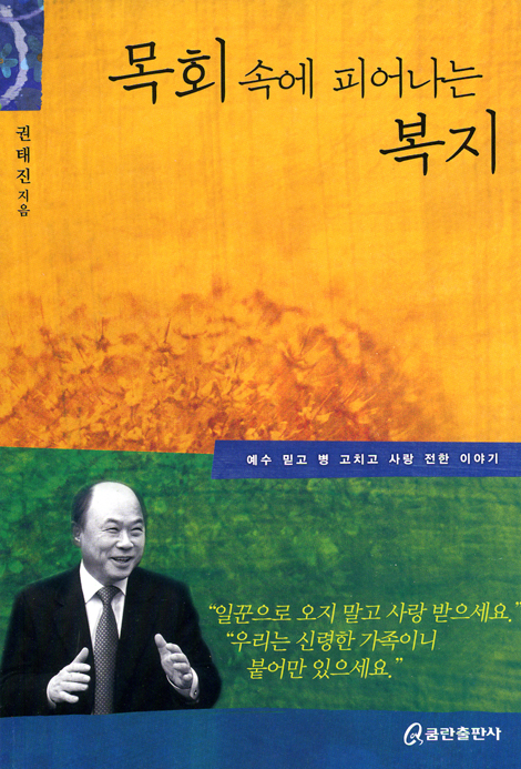 목회 속에 피어나는 복지