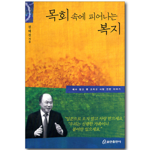 목회 속에 피어나는 복지