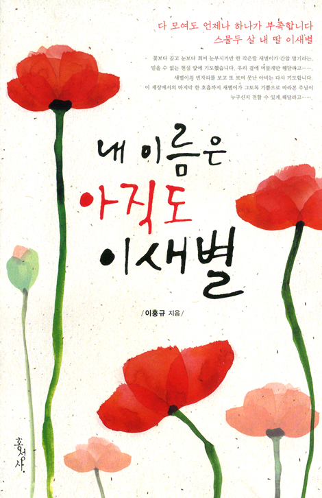 내 이름은 아직도 이새별