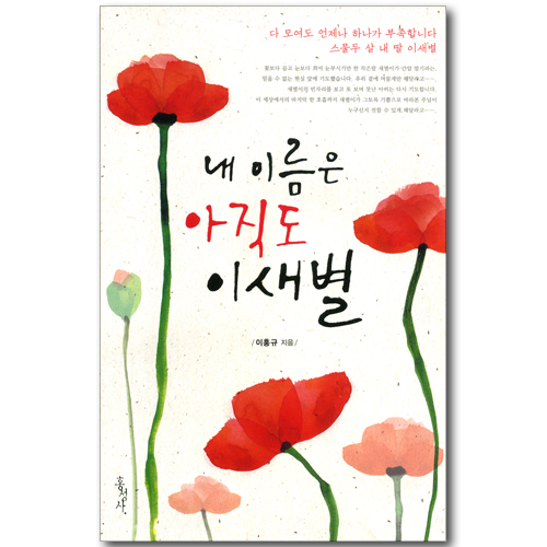 내 이름은 아직도 이새별