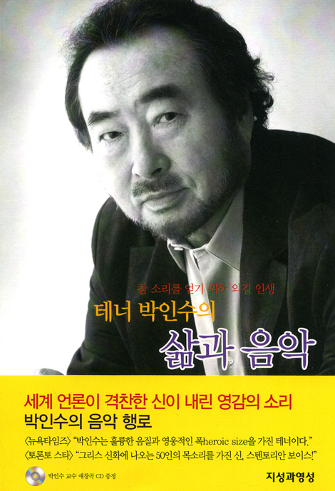 테너 박인수의 삶과 음악 (CD포함)