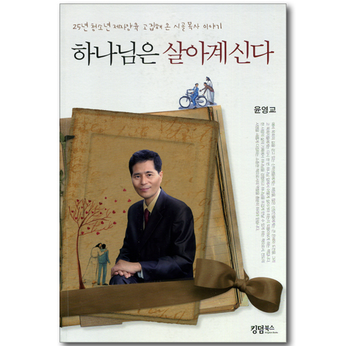 하나님은 살아 계신다 - 25년 청소년 제자양육 고집해 온 시골목사 이야기