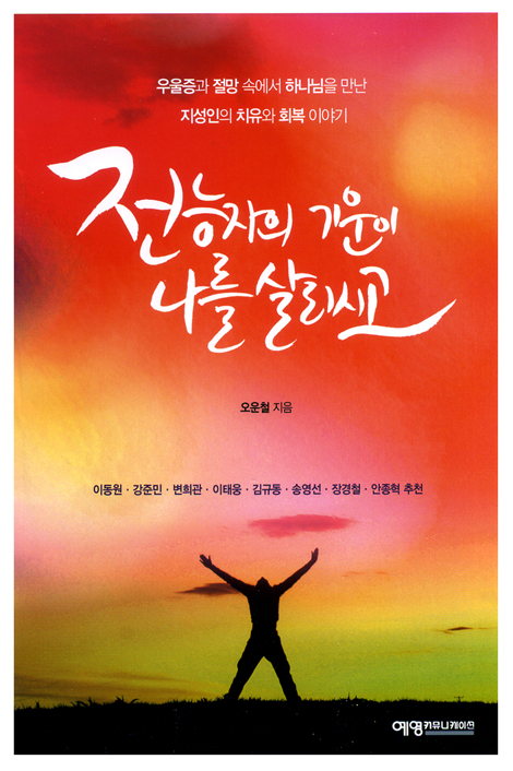 전능자의 기운이 나를 살리시고