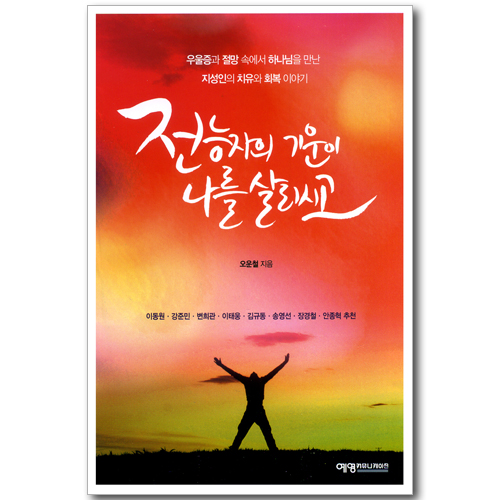 전능자의 기운이 나를 살리시고