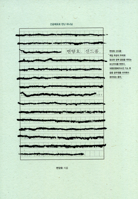 변양호 신드롬