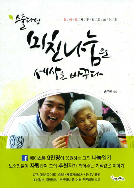 스물다섯 미친나눔으로 세상을 바꾸다 - 갱상도 사투리로 쓰여진