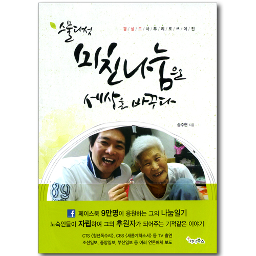 스물다섯 미친나눔으로 세상을 바꾸다 - 갱상도 사투리로 쓰여진