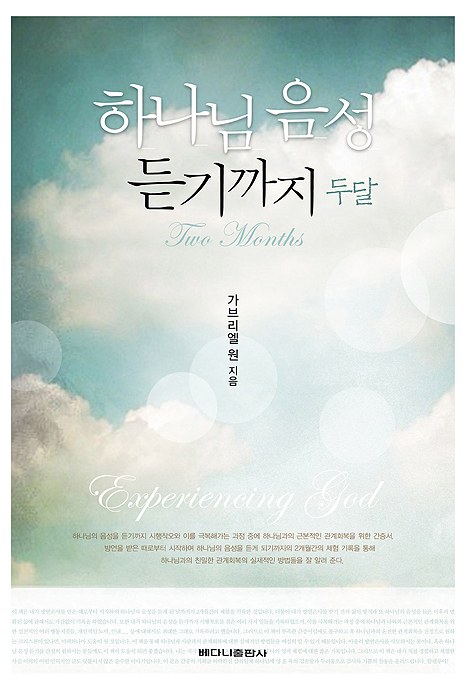 하나님 음성 듣기까지 두 달