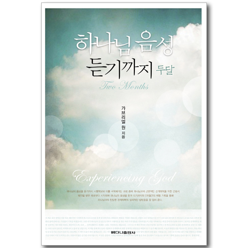 하나님 음성 듣기까지 두 달